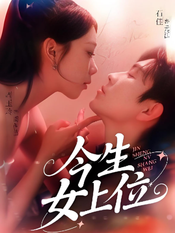 今生女上位 高清海报图 - 在线观看短剧