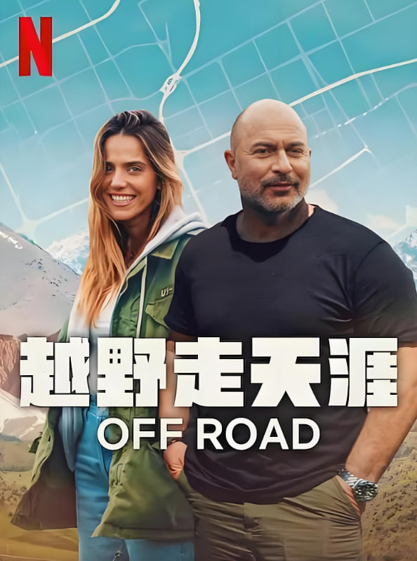 越野走天涯 - 欧美剧高清海报图
