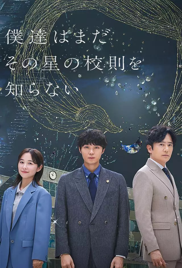 我们仍未知道那颗星的校规 - 日本剧高清海报图