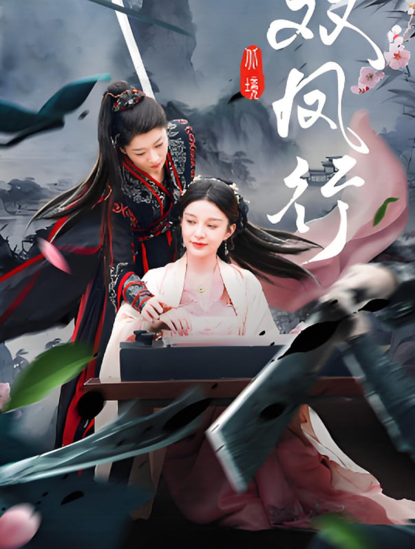 双凤行 高清海报图 - 在线观看短剧