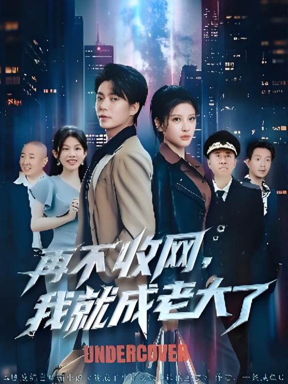 再不收网我就成老大了