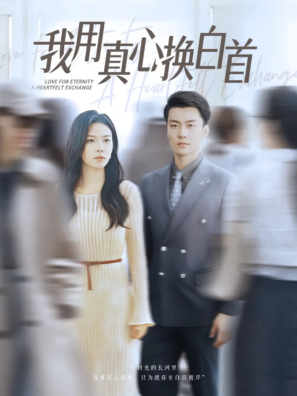 我用真心换白首