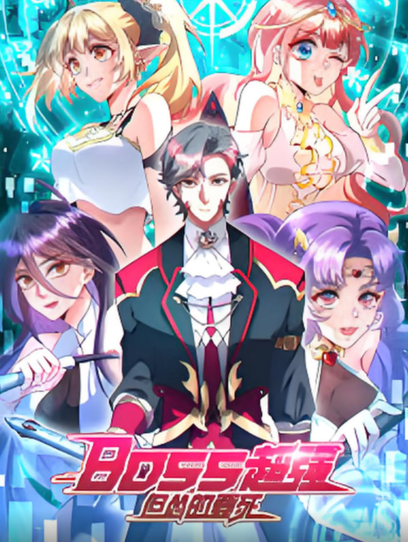 BOSS超强但怂的要死