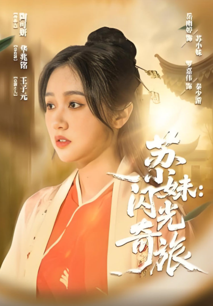 苏小妹闪光奇旅