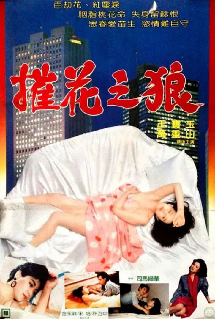 催花之狼