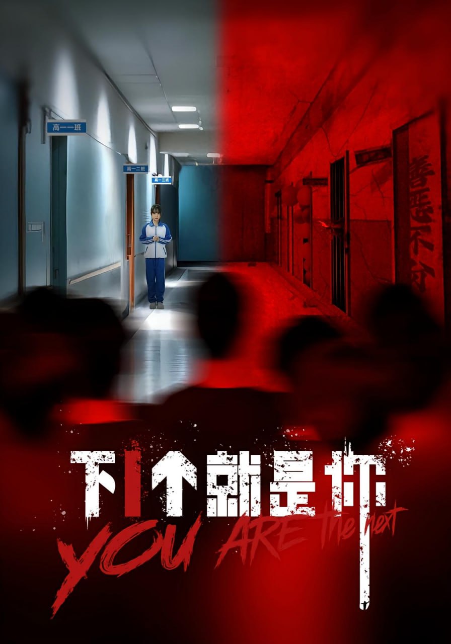 下1个就是你