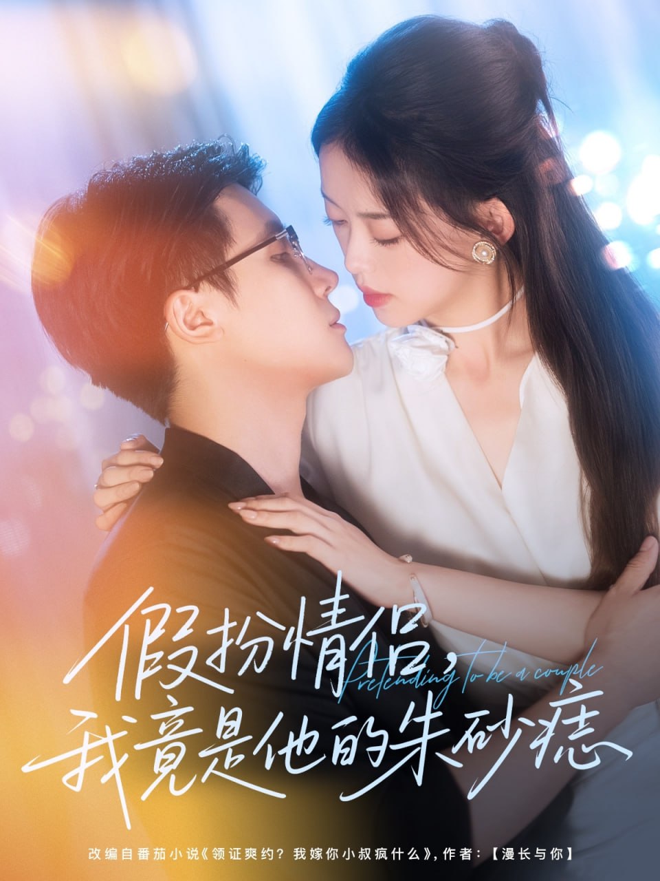 假扮情侣我竟是他的朱砂痣