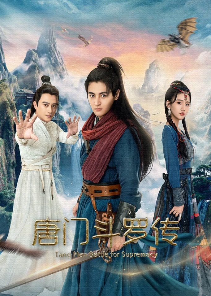 唐门斗罗传