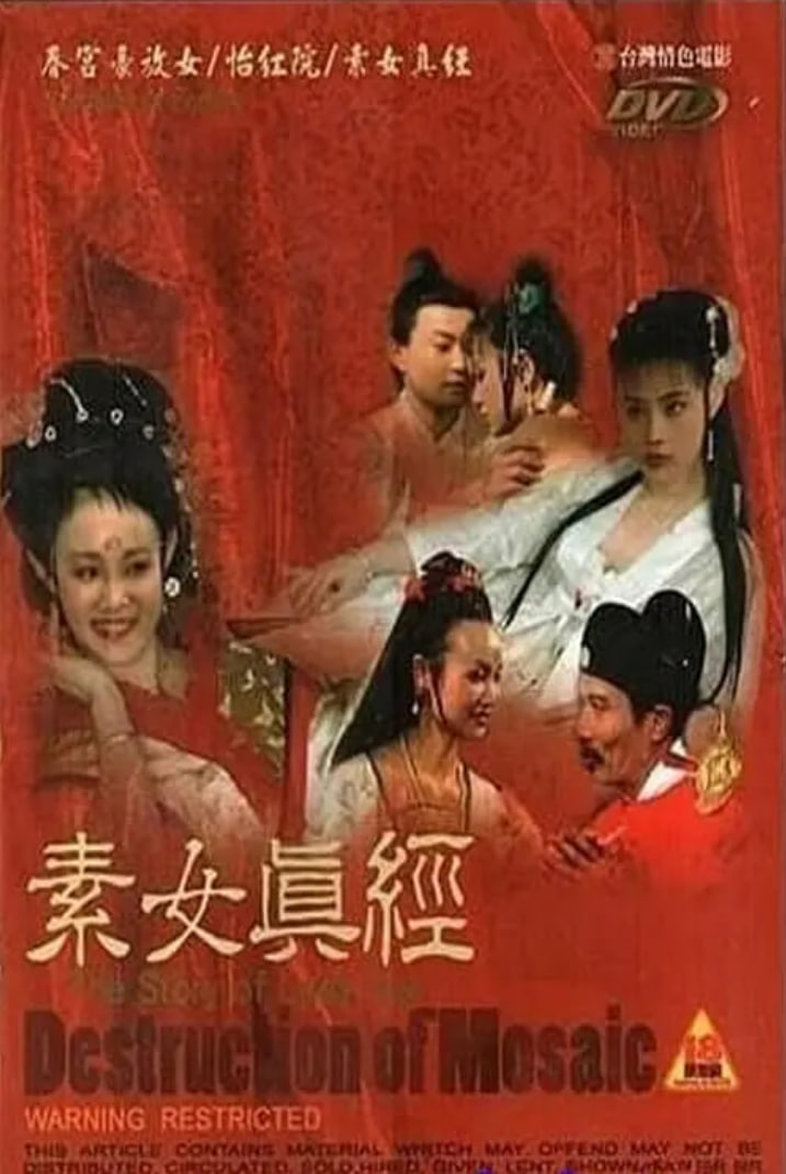 古本素女真经 三级版