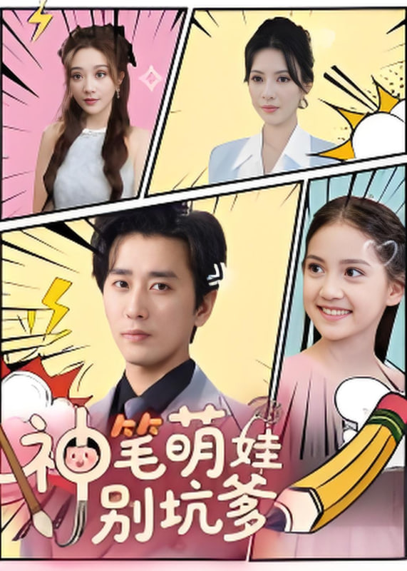 神笔萌娃别坑爹