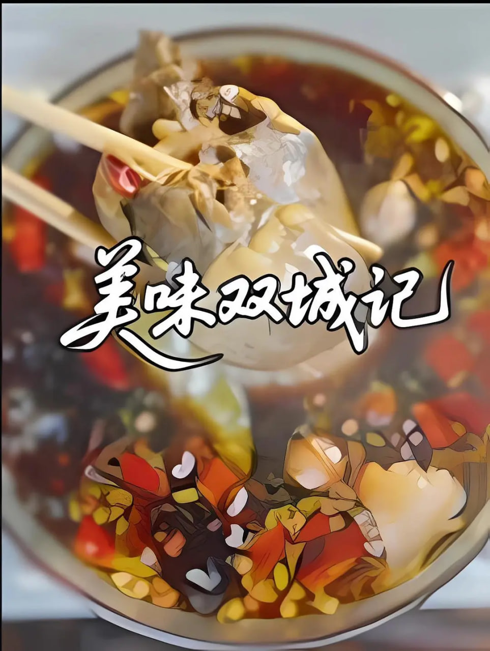 美味双城记