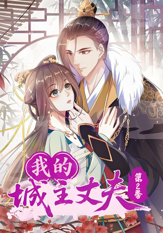 我的城主丈夫第2季