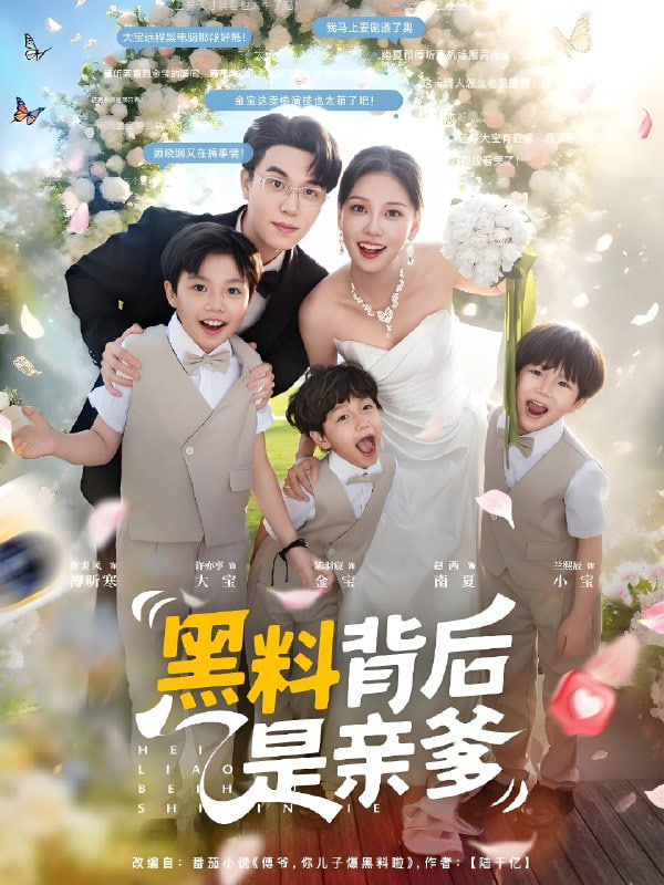 黑料背后是亲爹