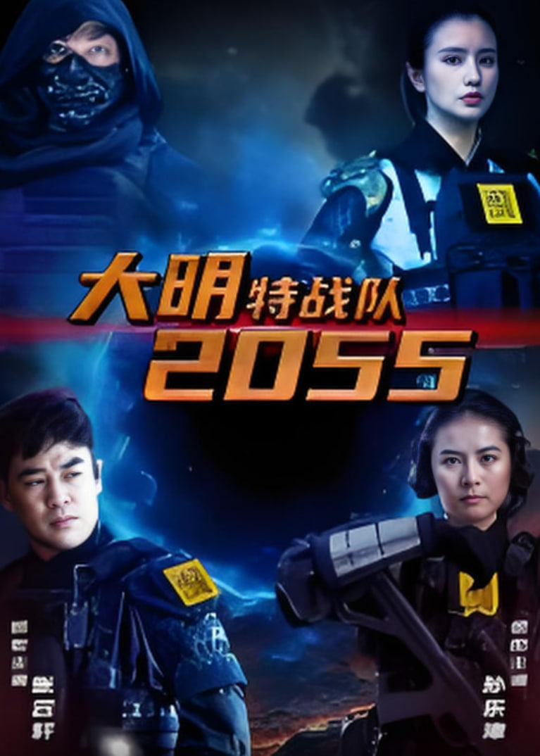 大明特战队2055