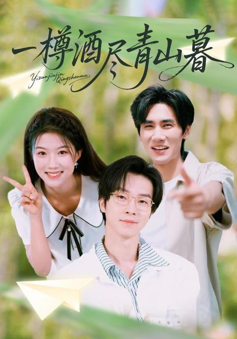 一樽酒尽青山暮