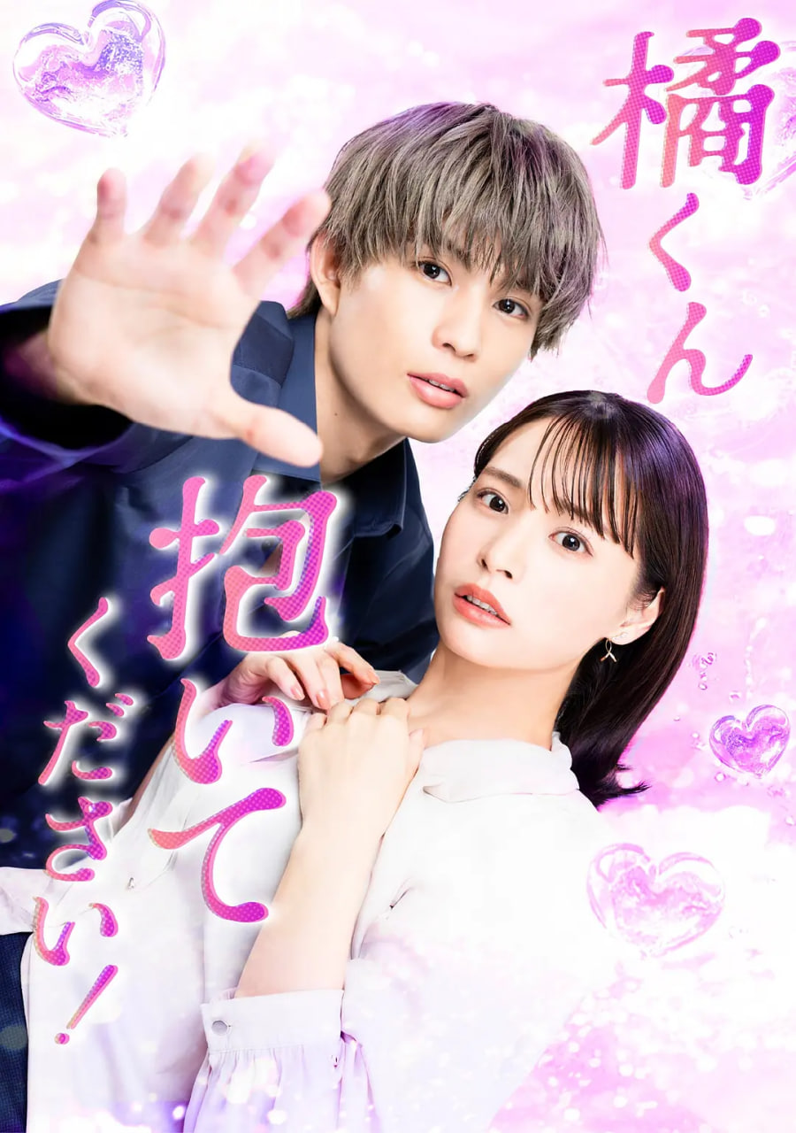 橘君抱紧我吧