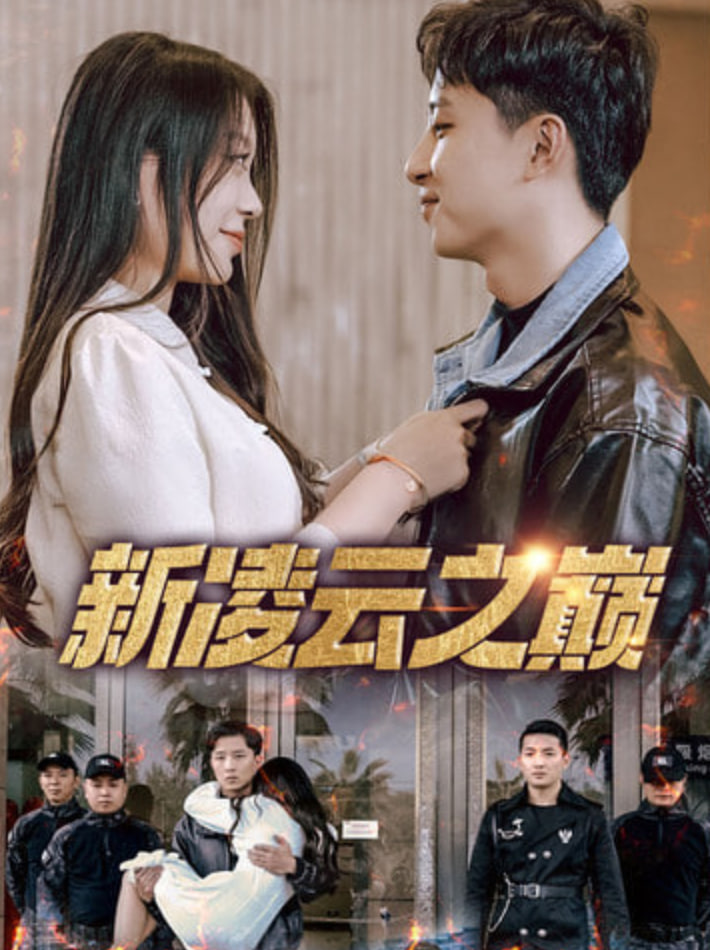 新凌云之巅（齐天战神）