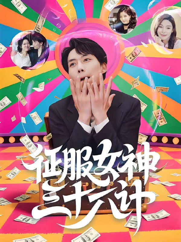 征服女神三十六计