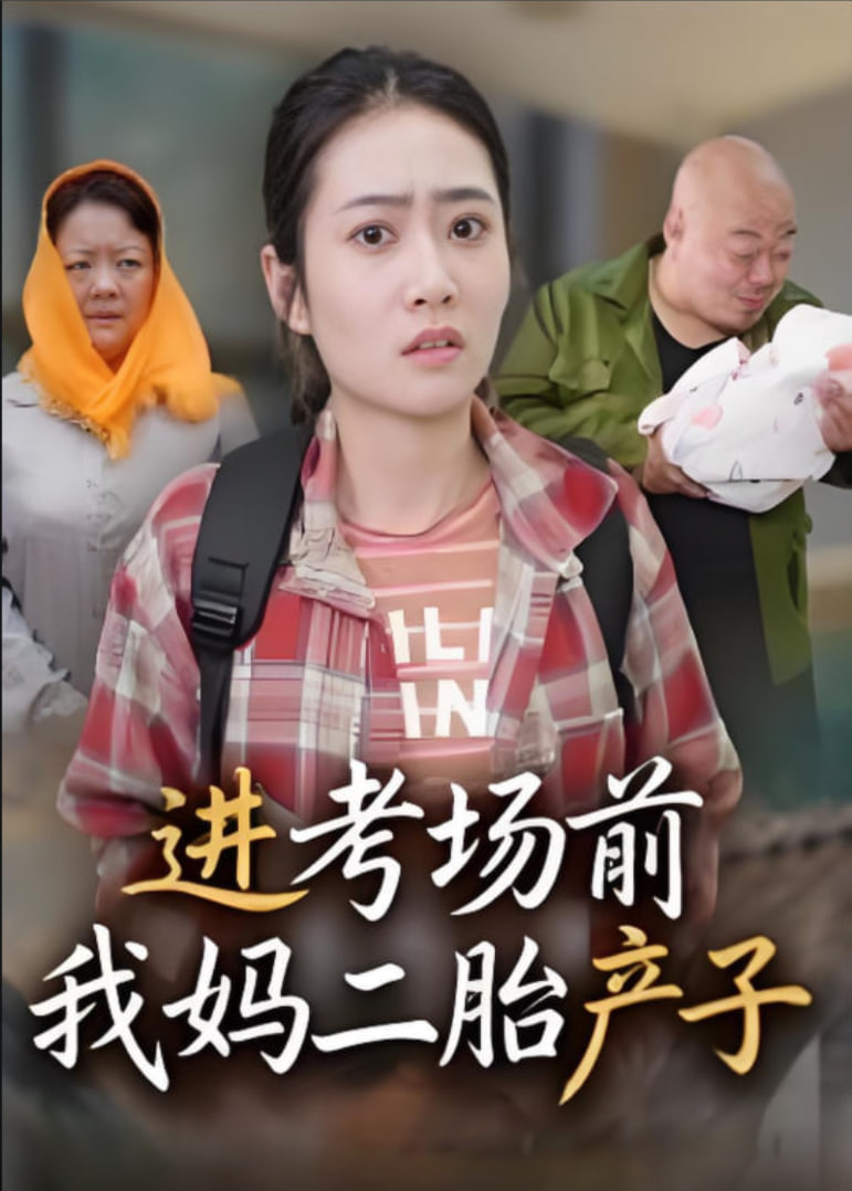 进考场前我妈二胎产子