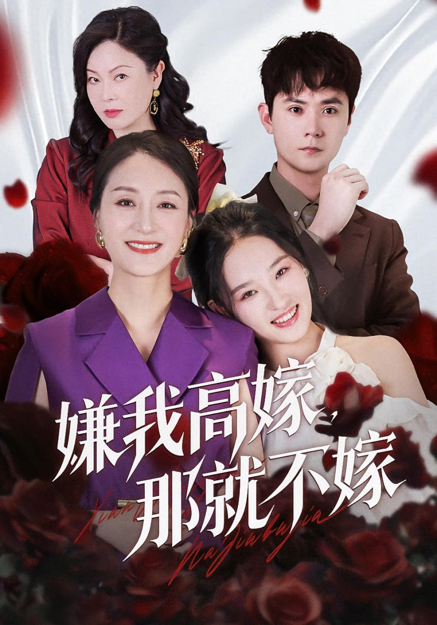 嫌我高嫁，那就不嫁