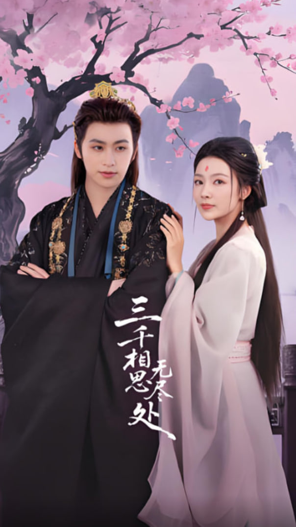 三千相思无尽处