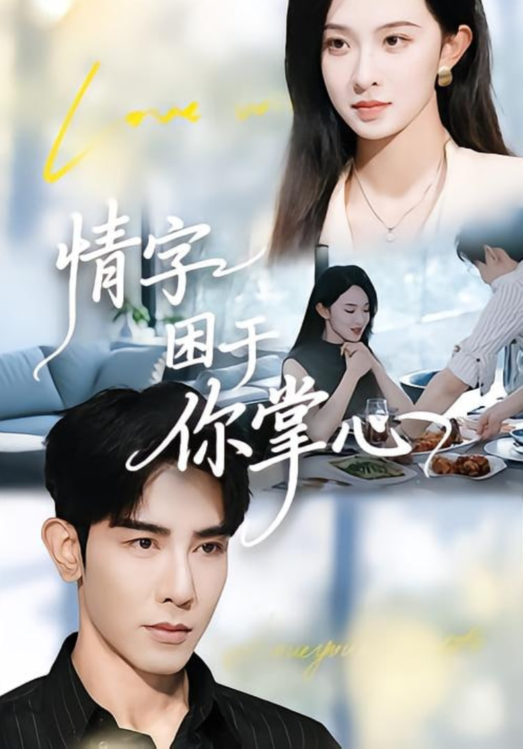 情字困于你掌心