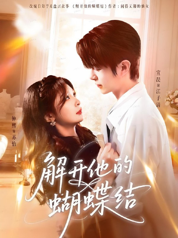 解开他的蝴蝶结