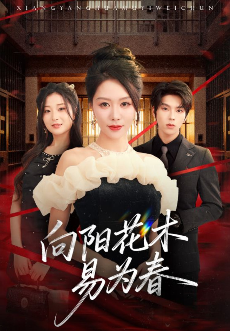 新：向阳花木易为春