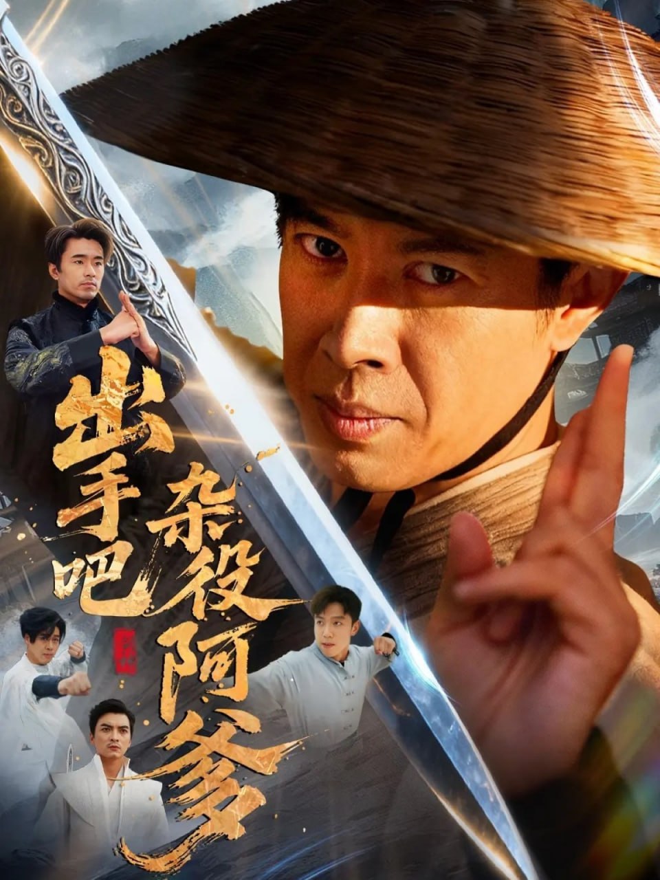 出手吧杂役阿爹（这个杂役有亿点强）