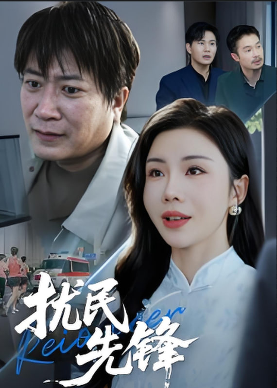 扰民先锋
