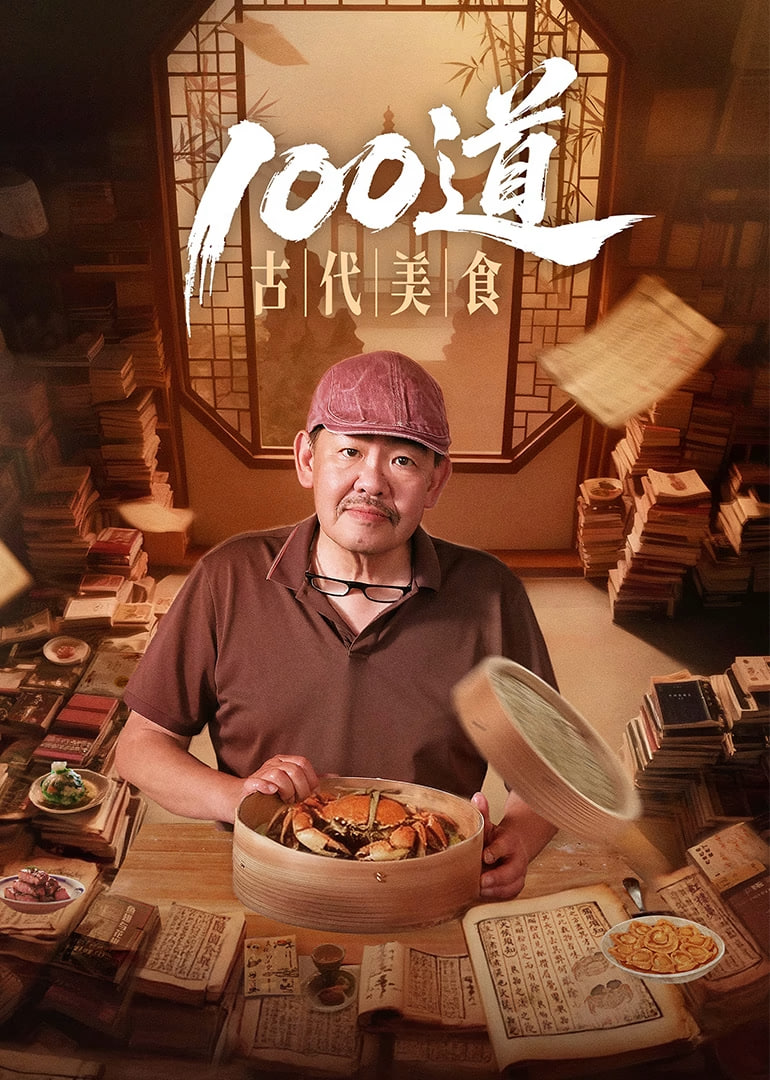 100道古代美食