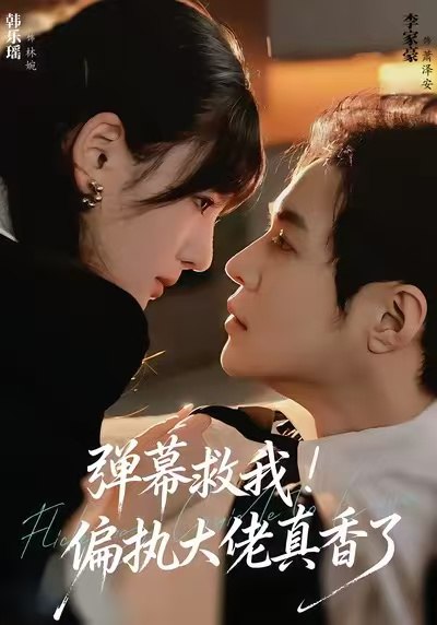 弹幕救我！偏执大佬真香了