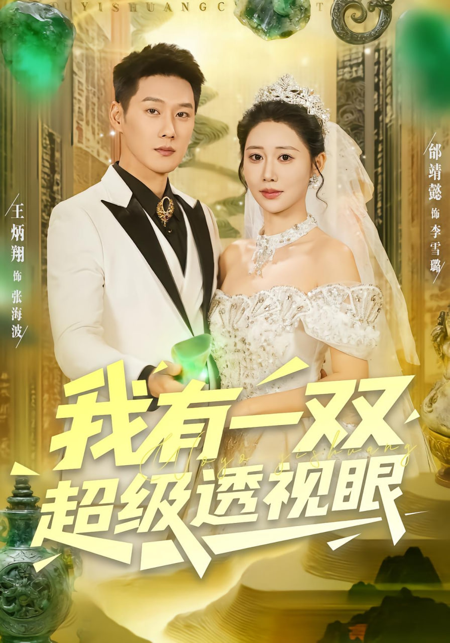 我有一双超级透视眼