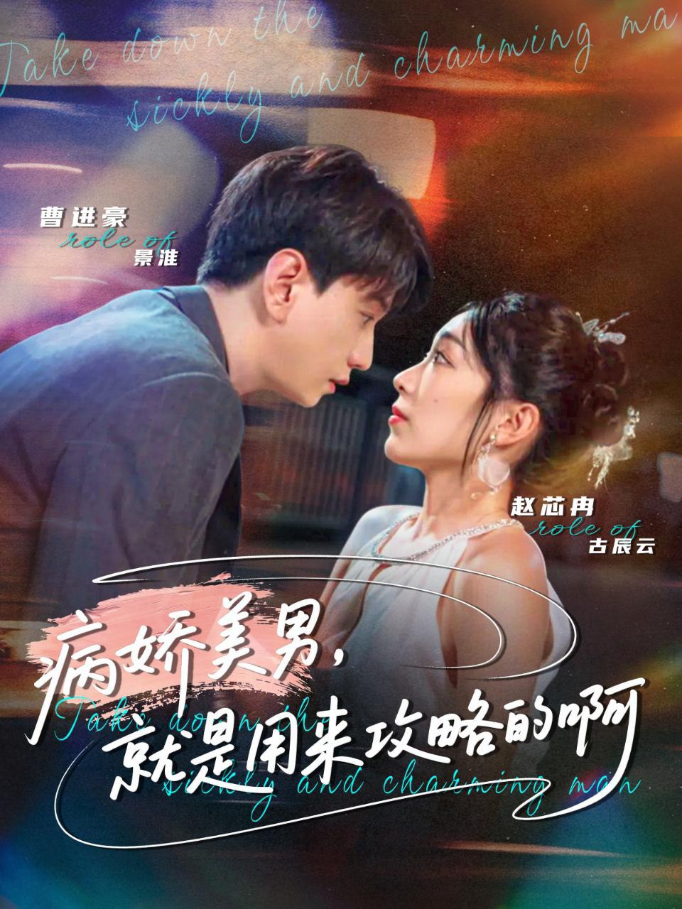 病娇美男，就是用来攻略的啊（黑化男反，就是用来攻略的啊）