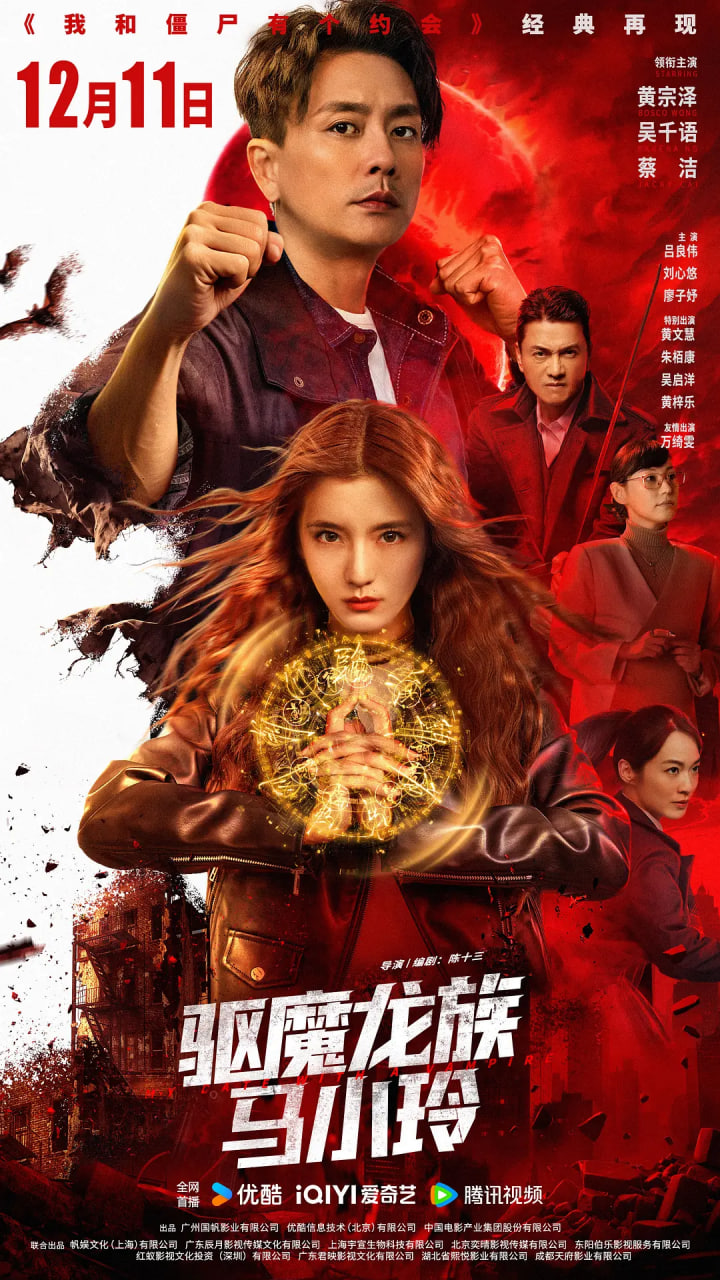 驱魔龙族马小玲 粤语版