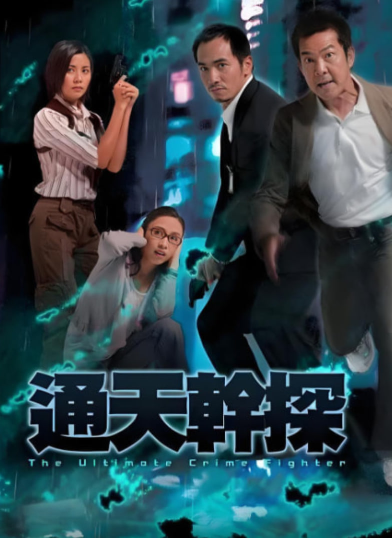 通天干探