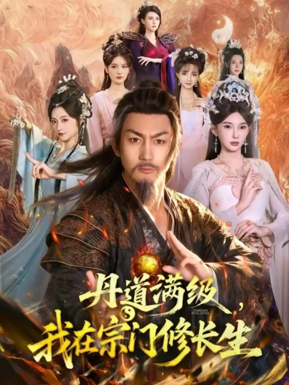 丹道满级，我在宗门修长生