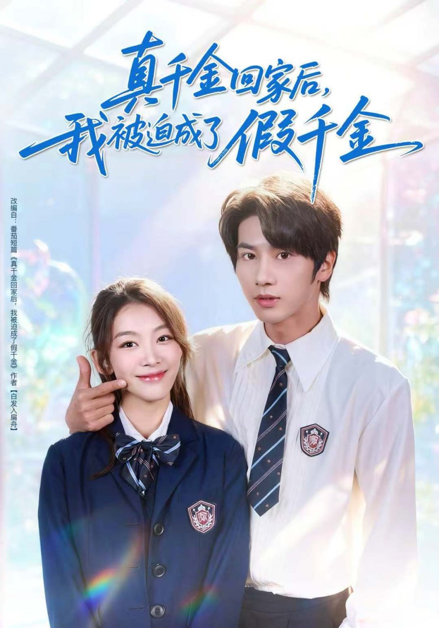 真千金回家后，我被迫成了假千金