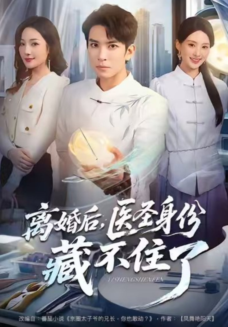 离婚后，医圣身份藏不住了