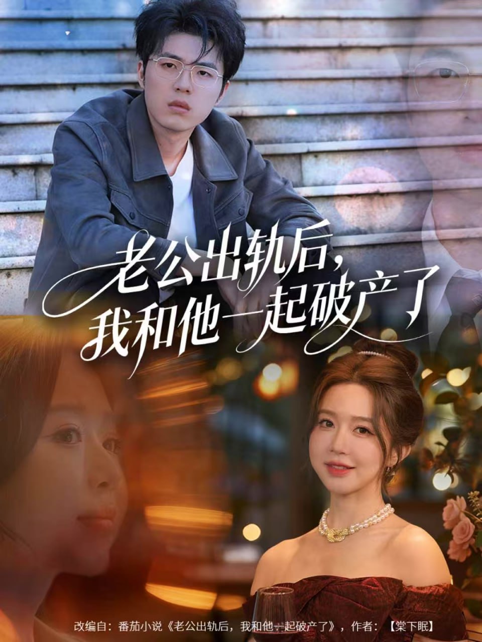 老公出轨后，我和他一起破产了（前夫破产后，我东山再起）