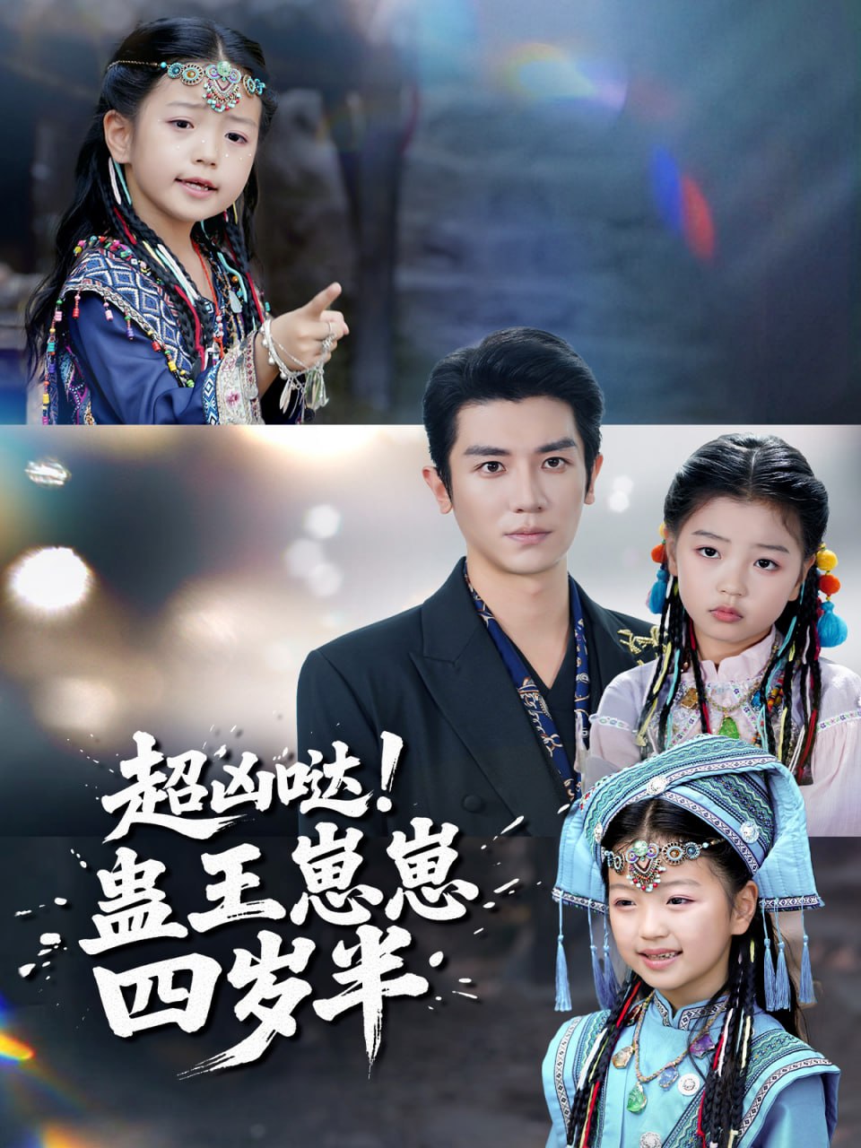 超凶哒！蛊王崽崽四岁半