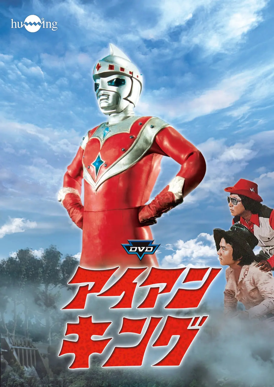 钢铁王