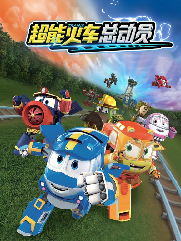 超能火车总动员 第一季
