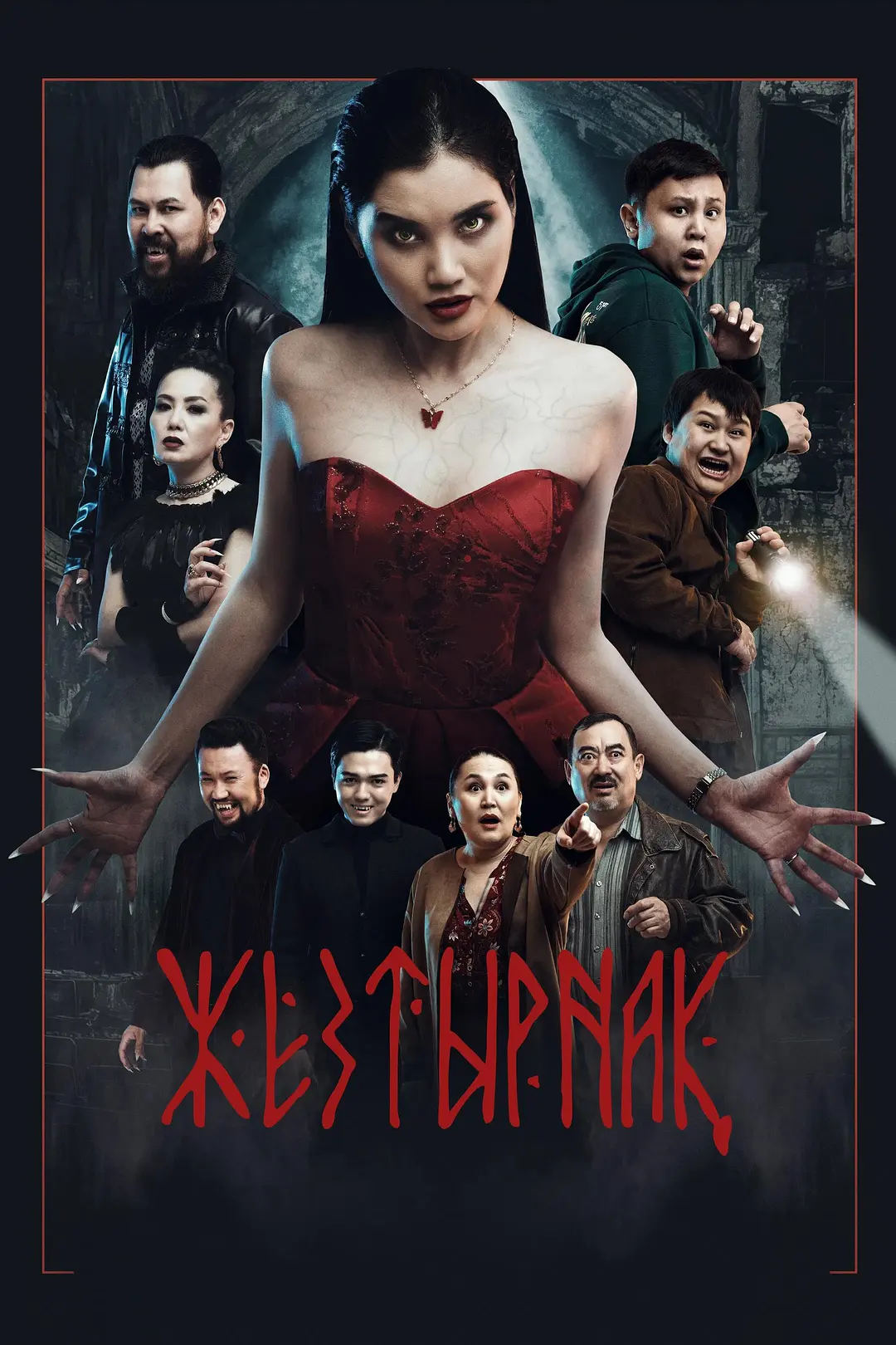 嗜血族