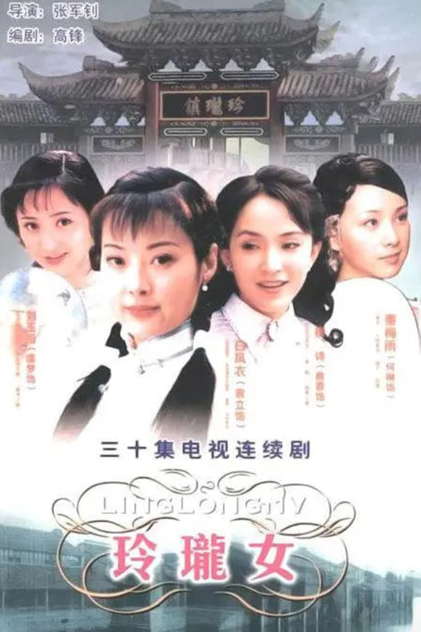 玲珑女