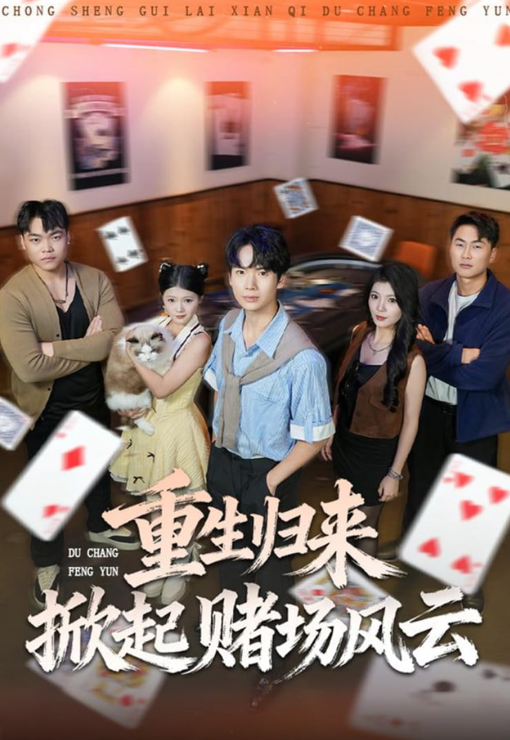 重生归来掀起赌场风云
