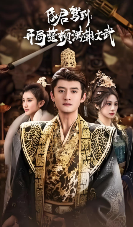 昏君驾到开局整顿满朝文武（帝王觉醒录）