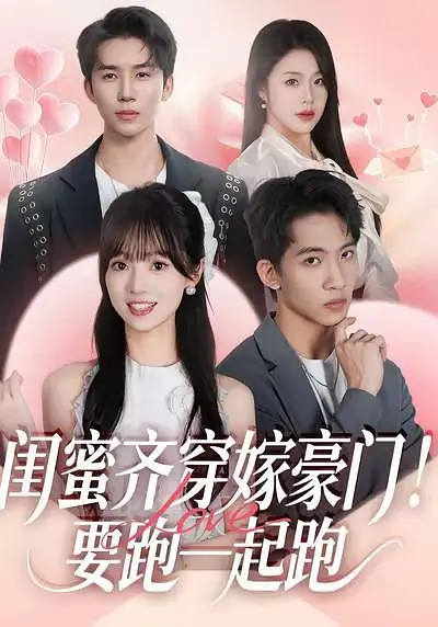 闺蜜齐穿嫁豪门！要跑一起跑