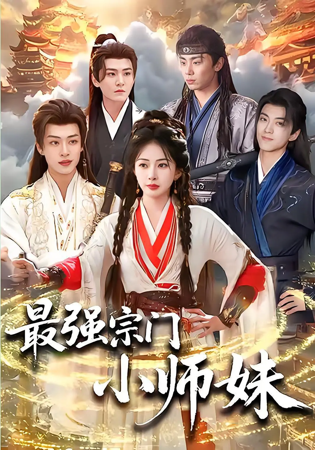 最强宗门小师妹