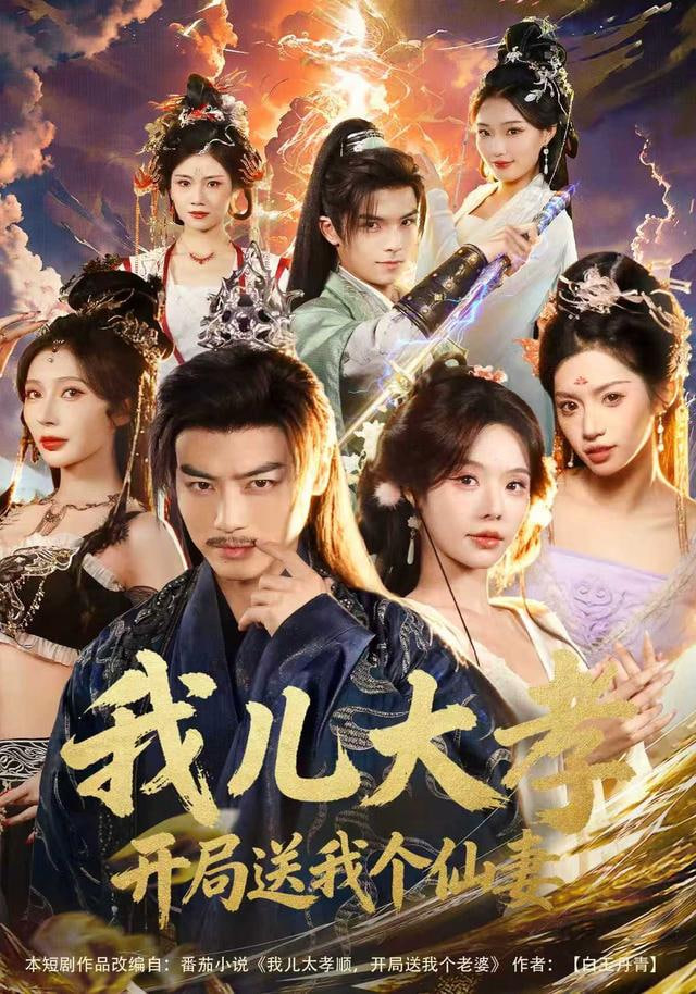 我儿大孝，开局送我个仙妻